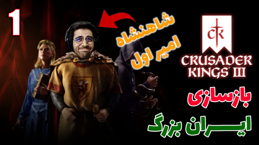 پارت 7 گیم پلی Crusader Kings...