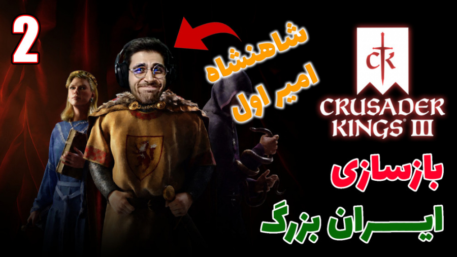 پارت 8 گیم پلی Crusader Kings...