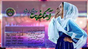 خدایا تابکی آواره باشیم!  آهنگ...