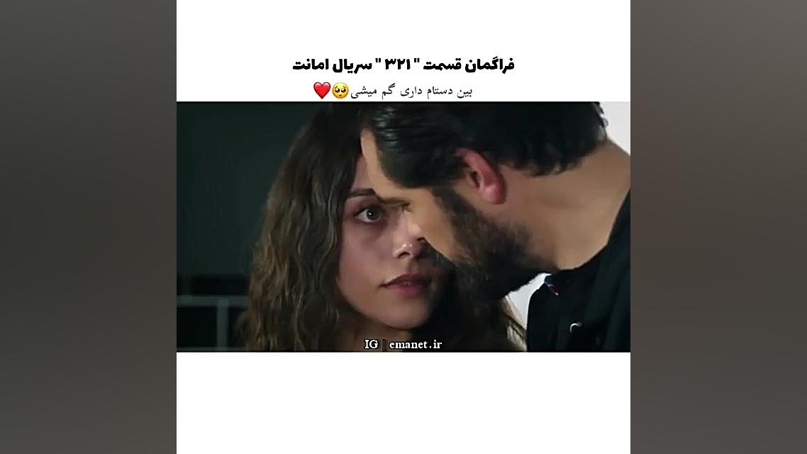 سریال ترکی امانت قسمت ۳۲۱ با ز...
