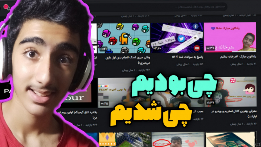 چی بودیم چی شدیم!!ری اکت به وی...