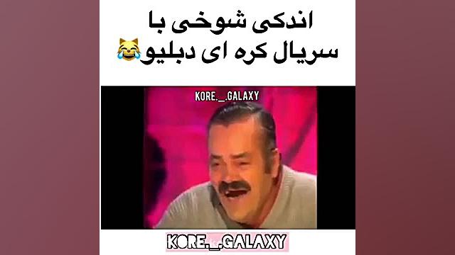 سوتی سریال کره ای دبلیو . دنبا...