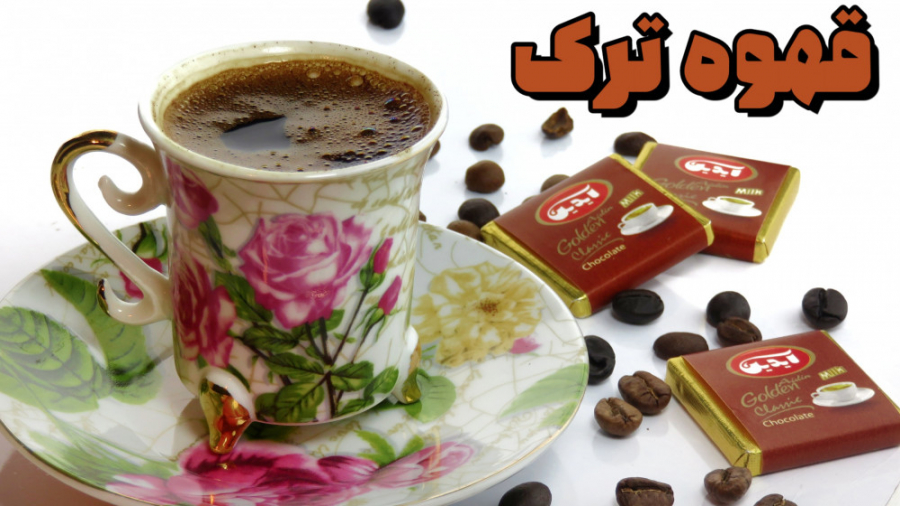 قهوه ترک | قهوه ترکی | قهوه تر...