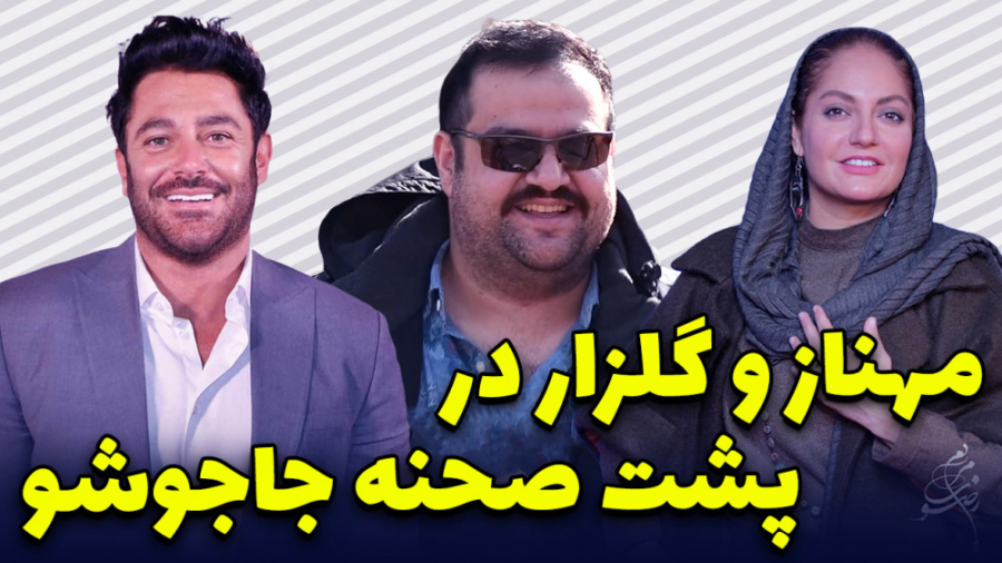 حضور مهناز افشار و گلزار در پش...