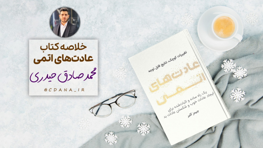 عادت های اتمی