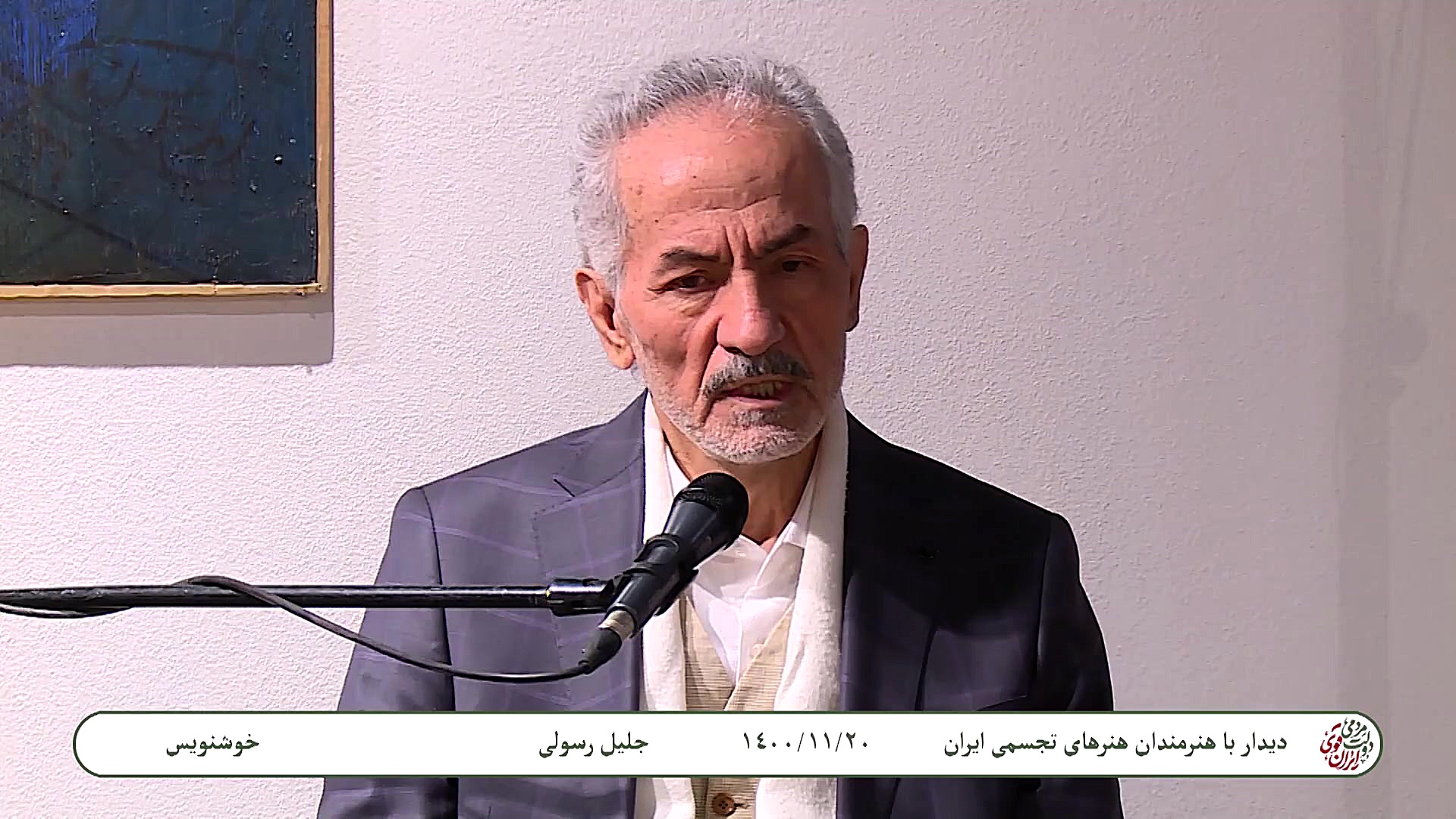 دیدار با هنرمندان هنرهای تجسمی...