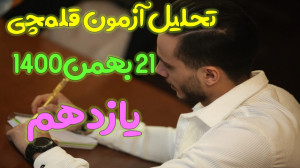 تحلیل آزمون قلمچی 21 بهمن 1400...