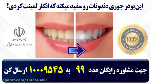 این پودر جوری دندوناتو سفید می...