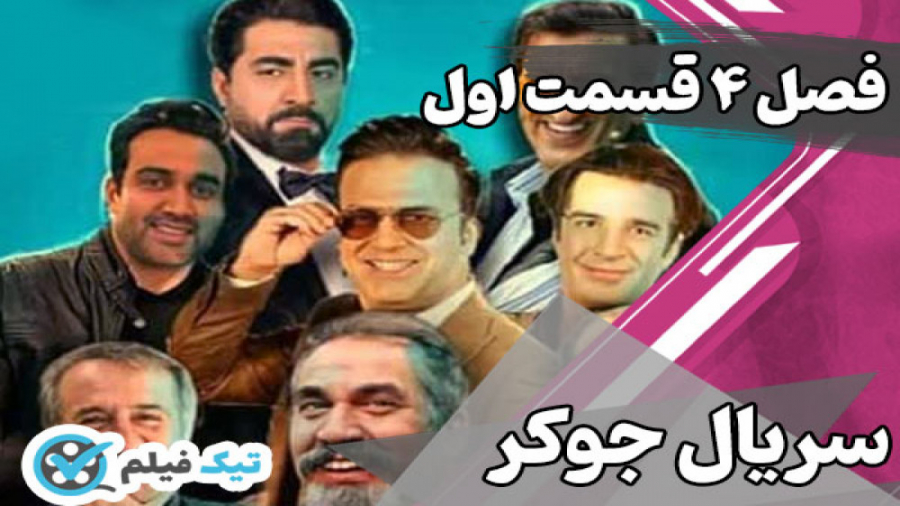 قسمت 1 اول جوکر فصل 4 چهارم را...