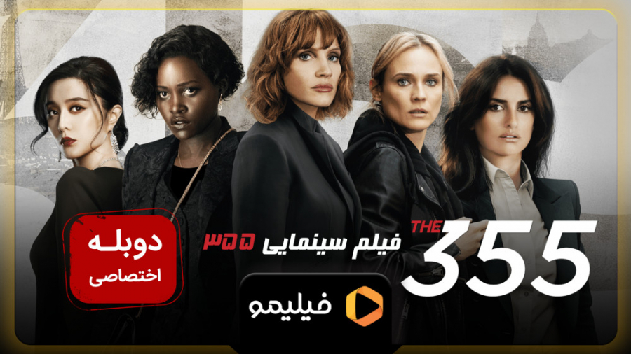 تیزر فیلم اکشن 355 با دوبله فا...