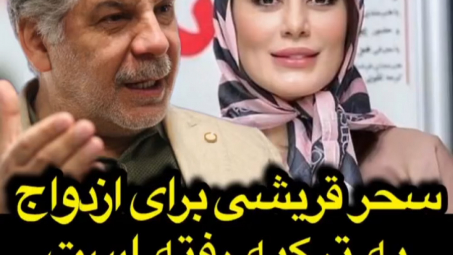 سحر قریشی برای ازدواج به ترکیه...