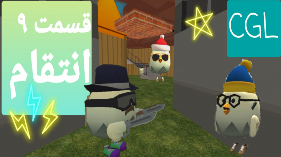 سریال Chicken Gun گیر افتاده د...