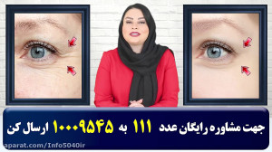درمان سریع چروک، پف و سیاهی دو...