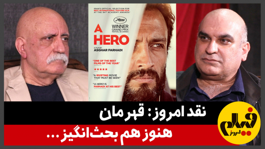 نقد امروز: قهرمان؛ هنوز هم بحث...