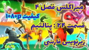میراکلس فصل ۴ قسمت پنالتیم : ز...