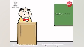 هم کلاسی و معلم...خخخخ حقیقت د...