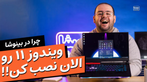 ویندوز ۱۱ رو همین الان نصبش کن...