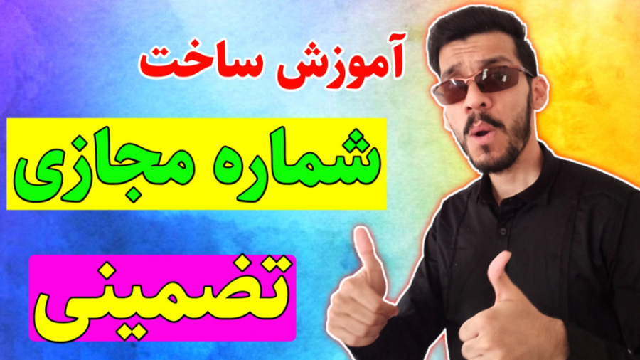 آموزش ساخت شماره مجازی آمریکا