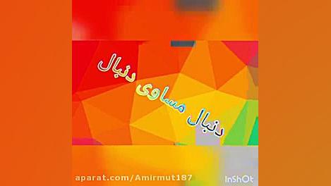 دنبال = دنبال