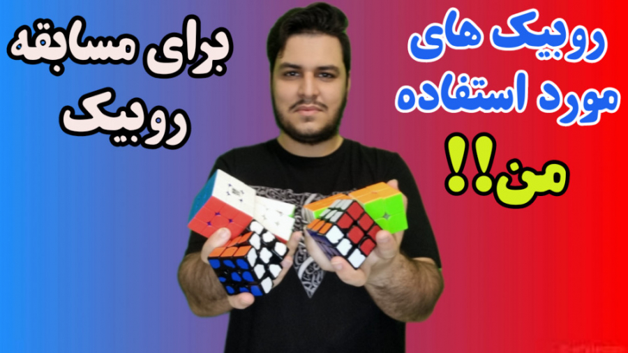 روبیک های مورد استفاده من برای...