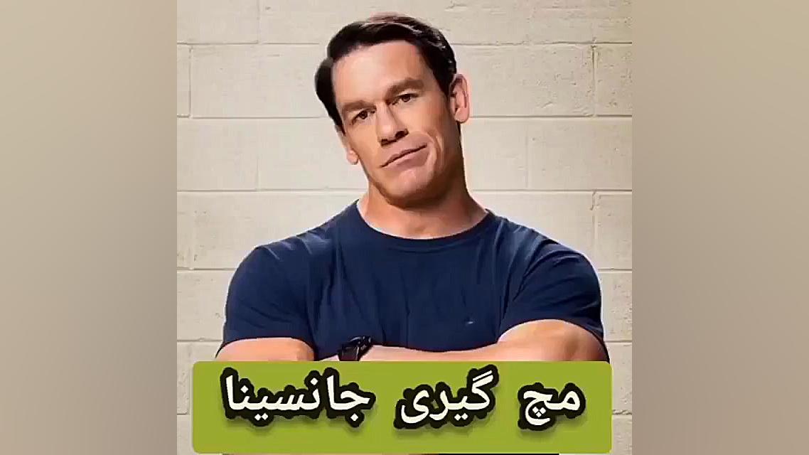 مچ گیری جان سینا