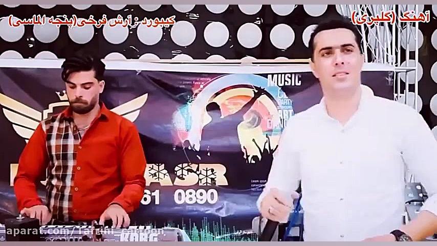 آهنگ شاد گلپری | جشن عروسی شاد...