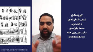 آموزش مکالمه عربی با تعریف داس...