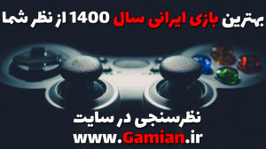 نظرسنجی بهترین بازیهای ایرانی...