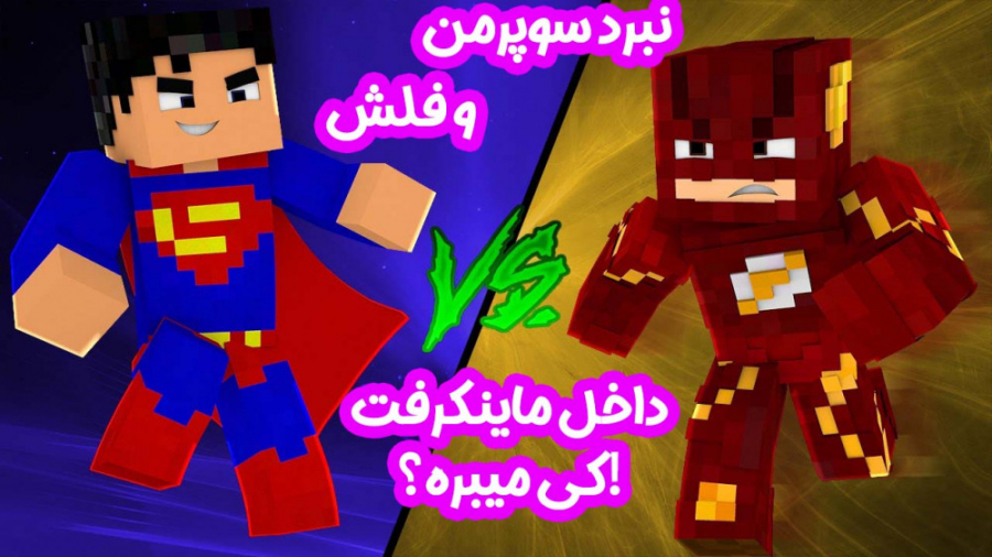 نبرد خفن سوپرمن و فلش (قسمت 4...