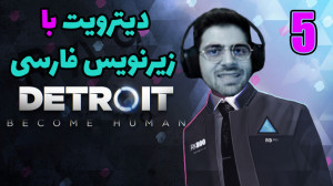 پارت 5 واکترو Detroit Become H...