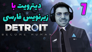 پارت 7 واکترو Detroit Become H...