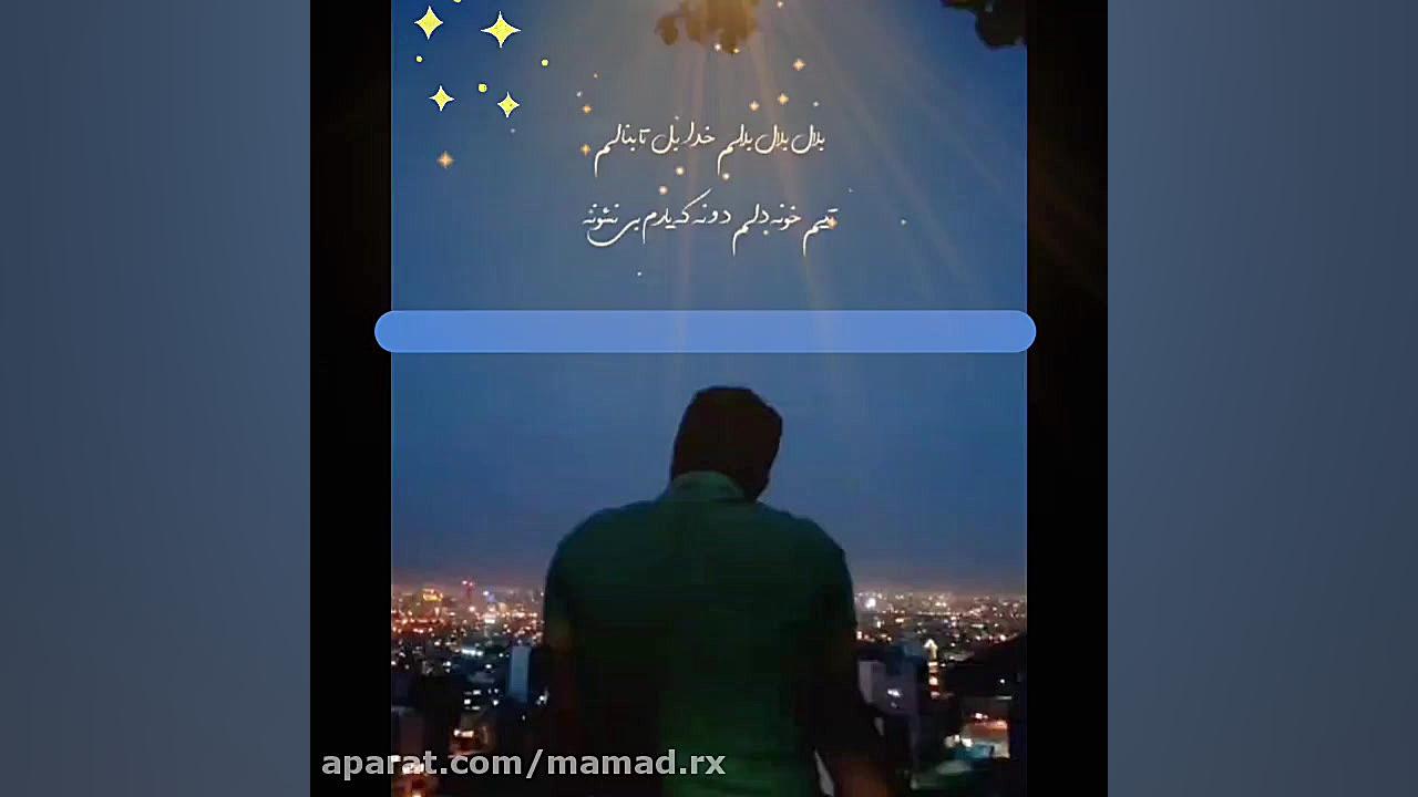 بلال بلالم خدا تی بل بنالم آهن...