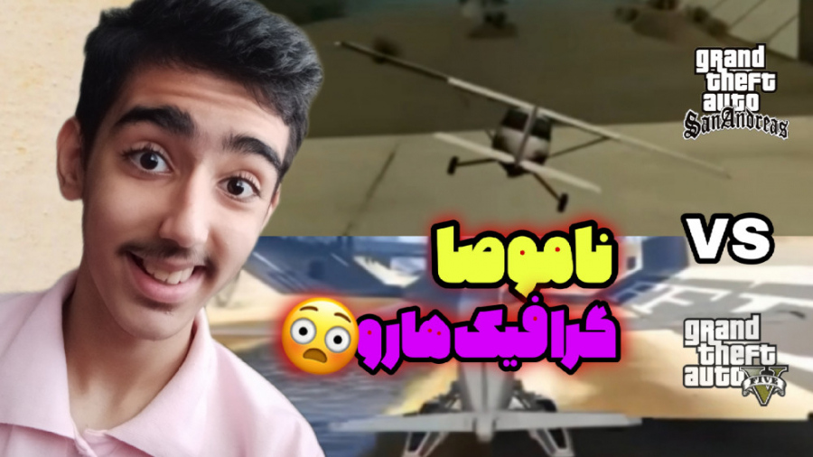 گرافیک زمین تا آسمون فرق کرده!...