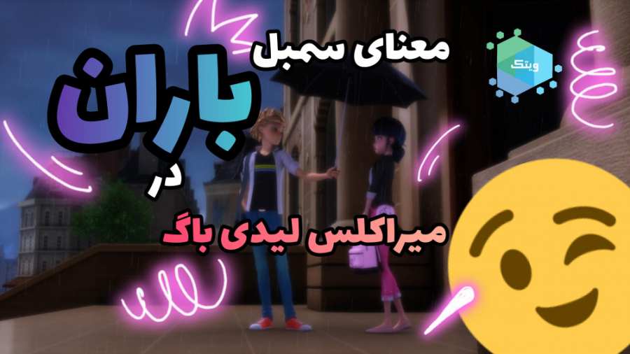 بررسی سمبل باران و معنای آن در...