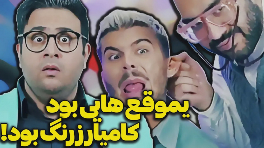 بچه زرنگ  بزناله بند  طنز کامی...