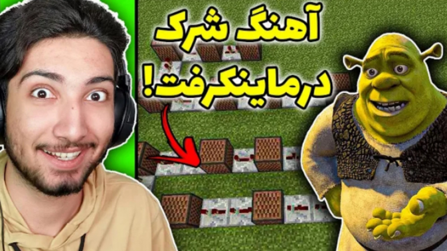 اهنگ شرک در ماینکرفت (عرفان تا...