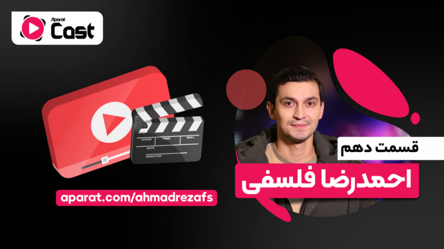 تیزر قسمت دهم آپارات کست