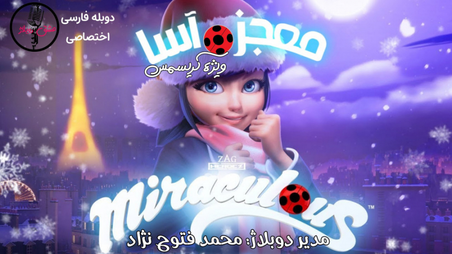 انیمیشن میراکلس در کریسمس با د...