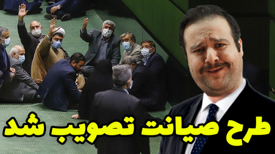 فوری  طرح صیانت تصویب شد| راهک...