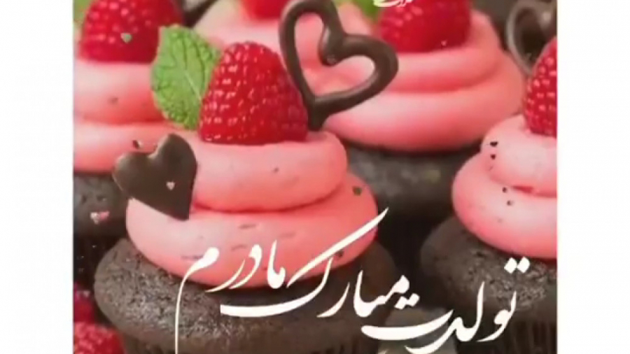 کلیپ تبریک تولد مادرم :: تولدت...