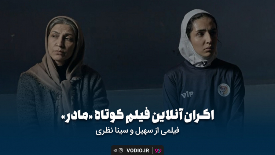 اکران فیلم کوتاه&quot; مادر &q...