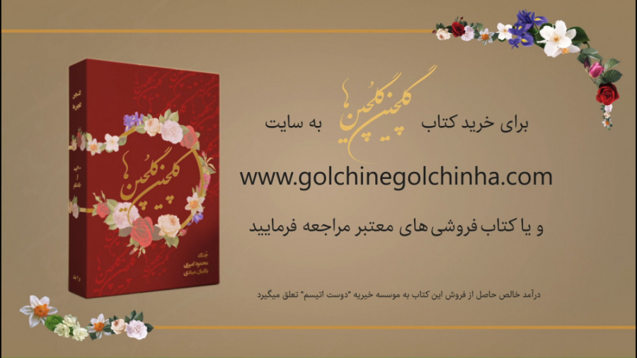 گلچین گلچین ها