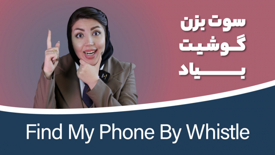 ترفند پیدا کردن گوشی سایلنت شد...