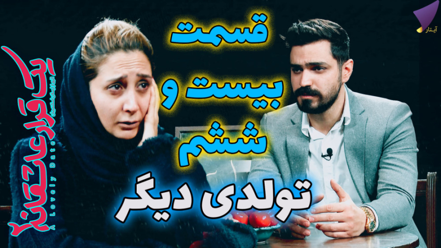 یک قرار عاشقانه 26 : تولدی دیگ...