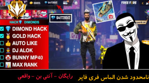 آموزش هک فری فایر الماس و پول...