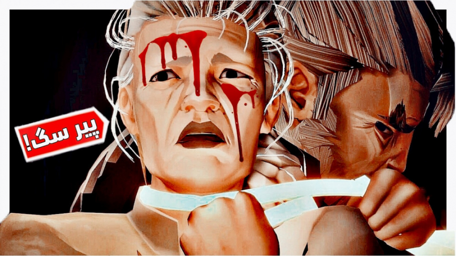 گیم پلی بازی sifu (پارت ۴) حاج...