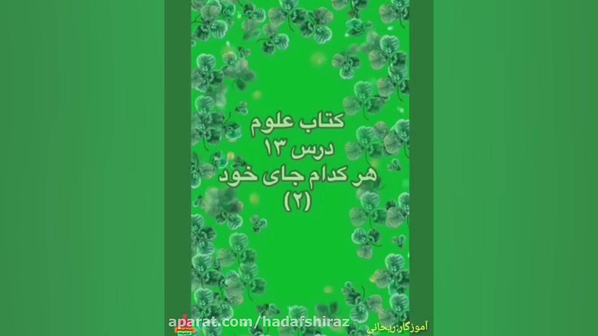 علوم سوم:فصل ١٣ قسمت اول