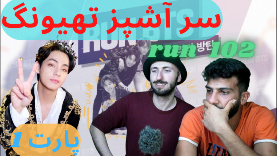 ری اکشن ران بی تی اس قسمت 102...