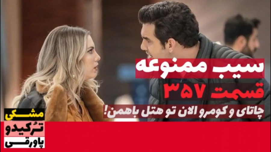 سریال سیب ممنوعه قسمت ۳۵۷