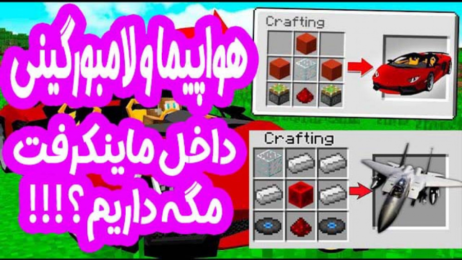 لامبورگینی و هواپیما ساختیم تو...